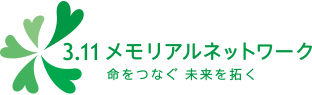 3.11メモリアルネットワーク