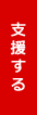 支援する