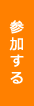 参加する