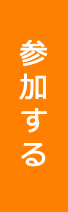 参加する