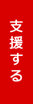 支援する