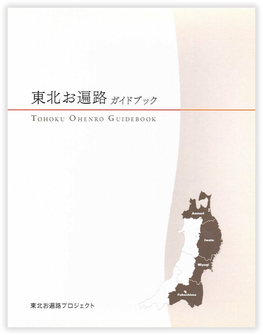 東北お遍路ガイドブック