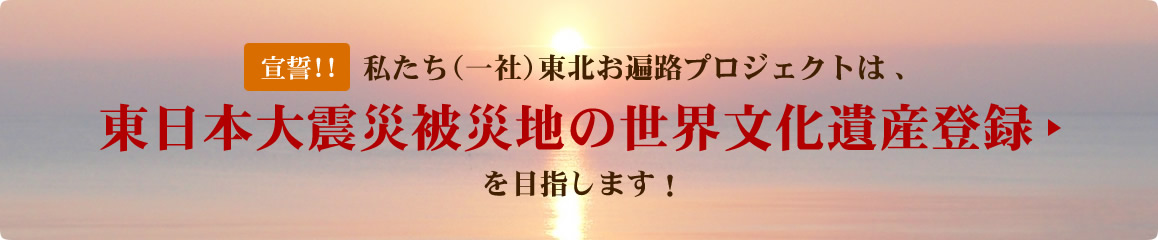 東日本大震災被災地の世界文化遺産登録