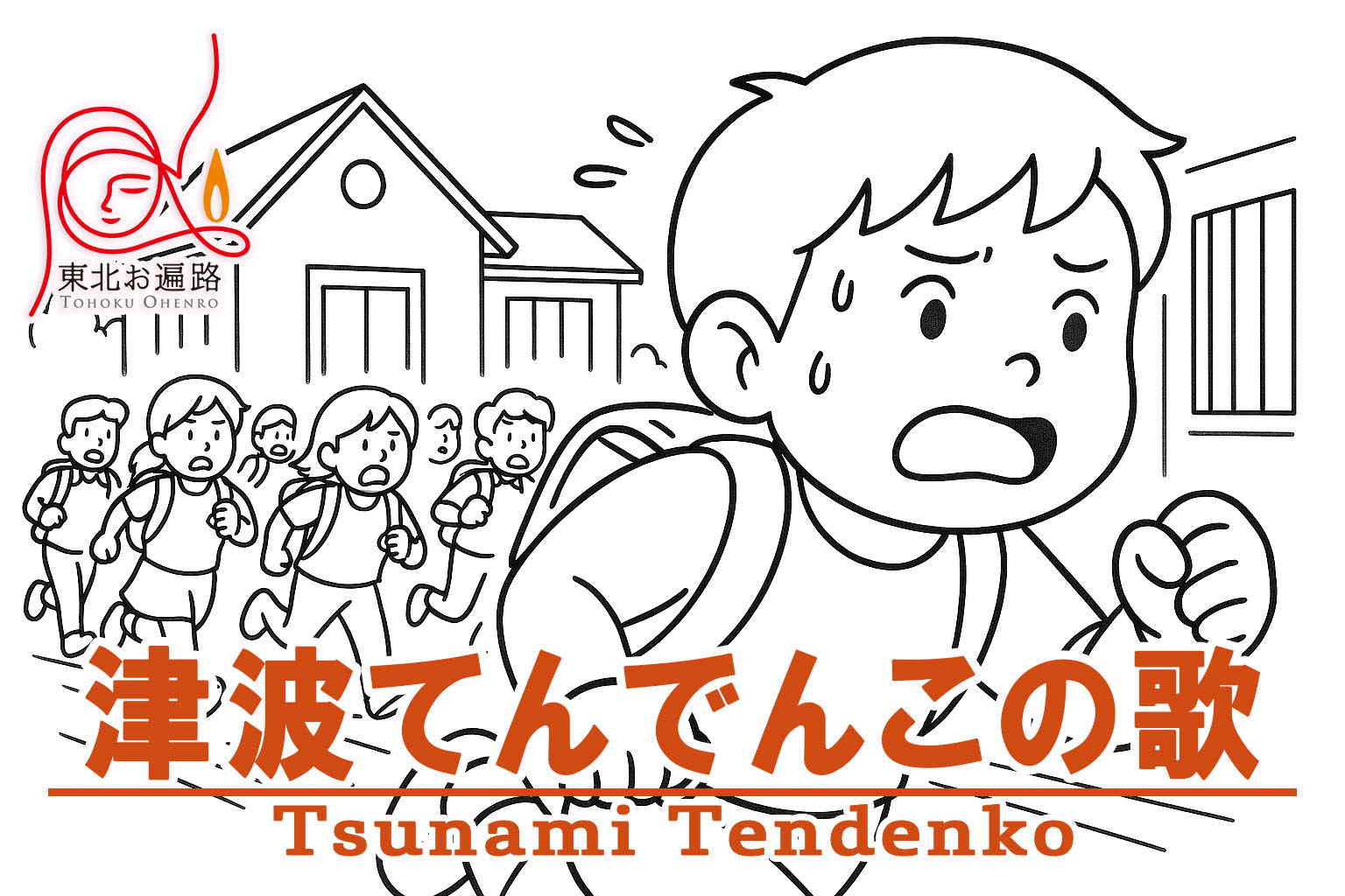 津波てんでんこの歌 メインビジュアル