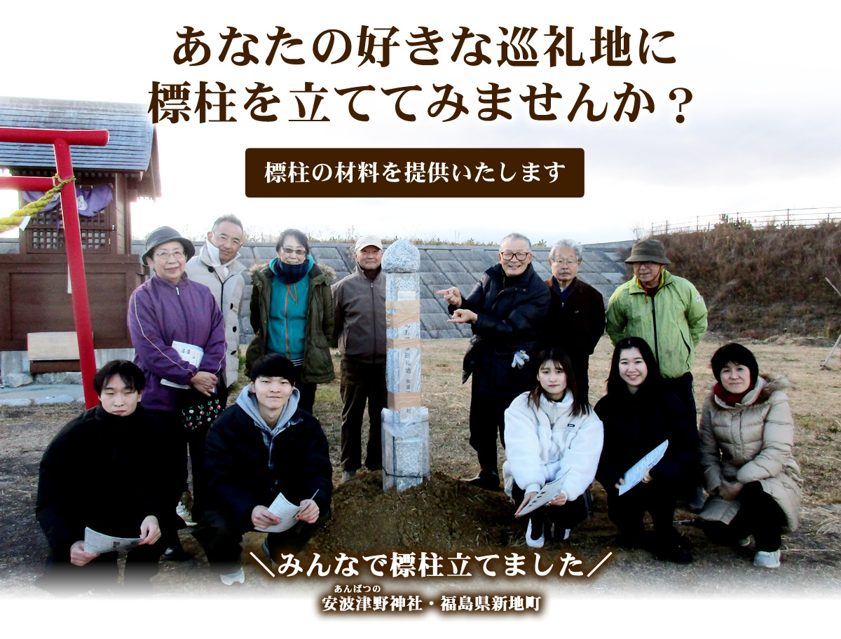 あなたの好きな巡礼地に標柱を立ててみませんか?みんなで標柱立てました。安波津野神社・福島県新地町