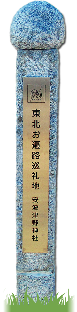 東北お遍路　標柱