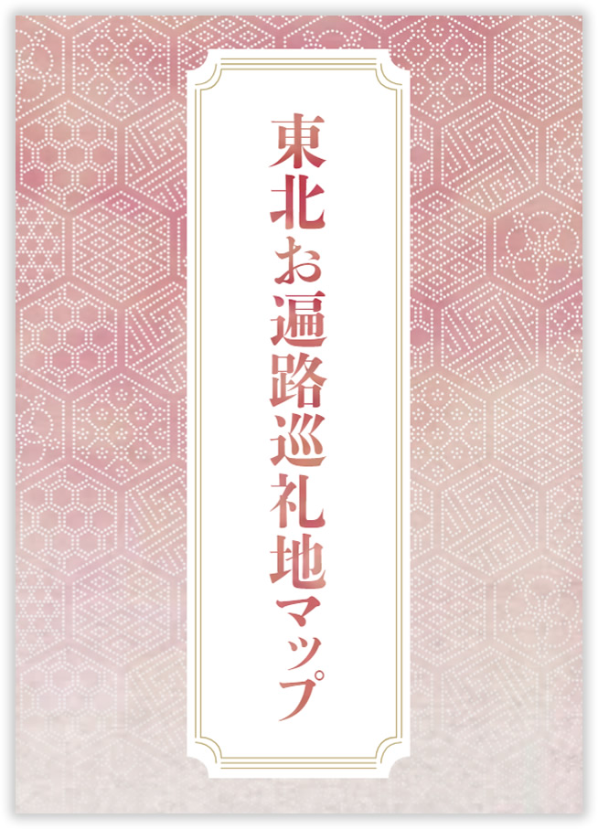 東北お遍路ガイドブック
