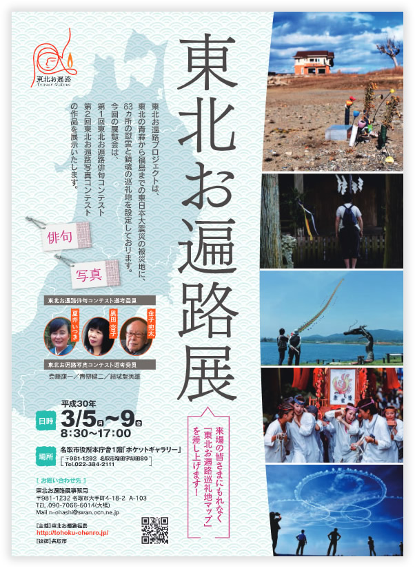 東北お遍路展