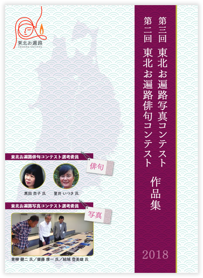 東北お遍路写真・俳句コンテスト作品集