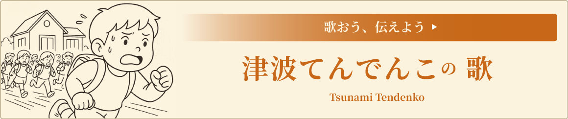 歌おう、伝えよう「津波てんでんこの歌」